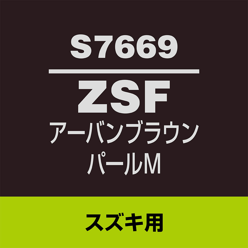 ソフト99 タッチアップペン S-7669(スズキZSF アーバンブラウンパールM