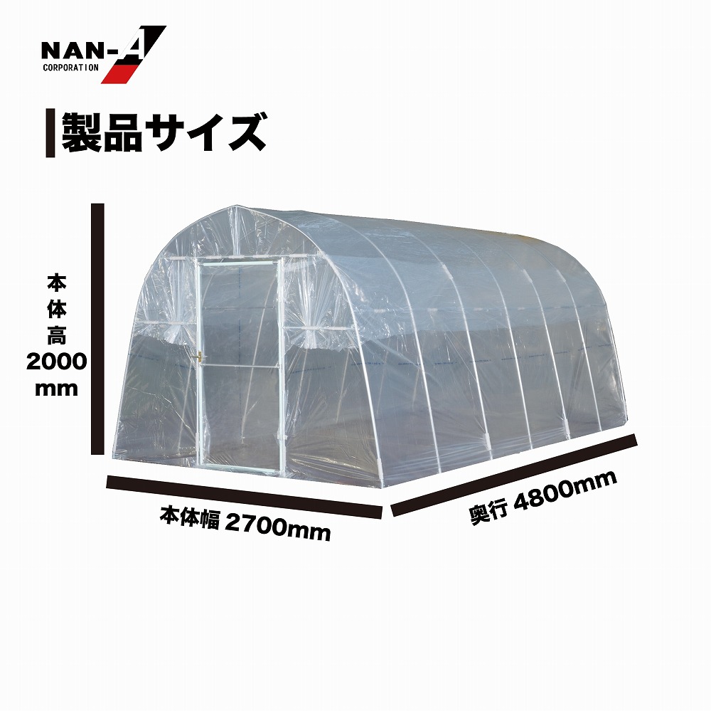 南栄工業 菜園ハウス H-2748 ビニール 透明 【お取り寄せ商品】【店頭 