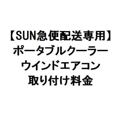 【SUN急便配送専用】ポータブルクーラー・ウインドエアコン取り付け料金