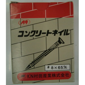 Kn村田産業 コンクリート釘 箱 8x65 Sunday サンデーネットショップ