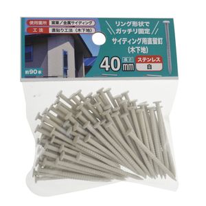 DayPRO】サイディング用直留釘木下地 40ステン白【お取り寄せ