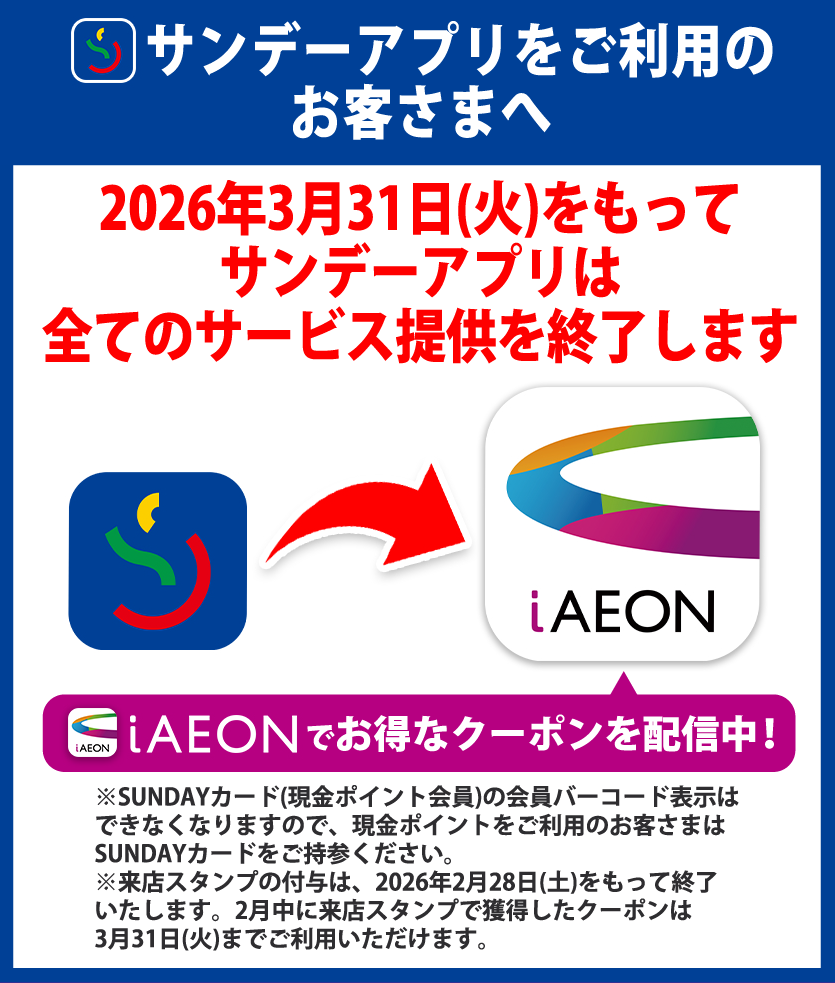 SUNDAY公式アプリ終了のお知らせ