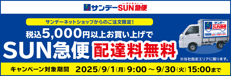 SUN急便キャンペーン