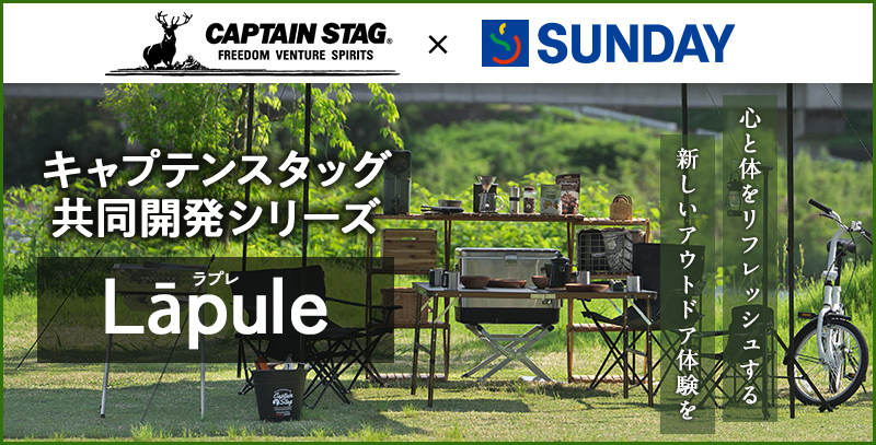 キャプテンスタッグ×サンデー共同開発「Lāpule（ラプレ）」シリーズ