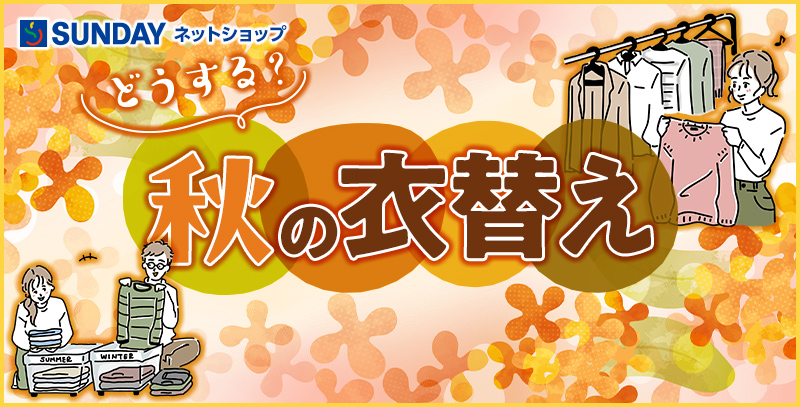 どうする？秋の衣替え特集！