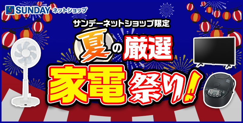 サンデーネットショップ限定 夏の厳選家電祭り