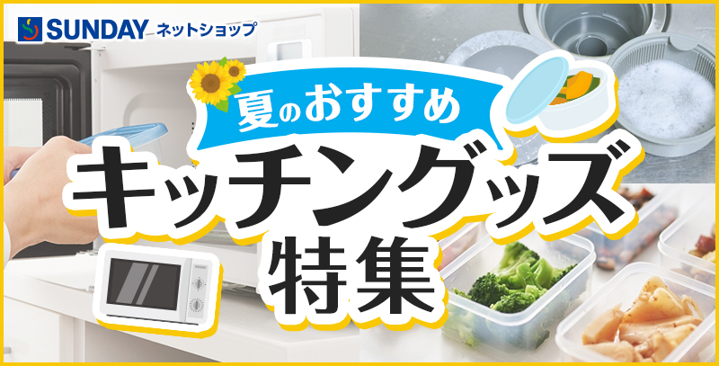 夏のおすすめキッチングッズ特集