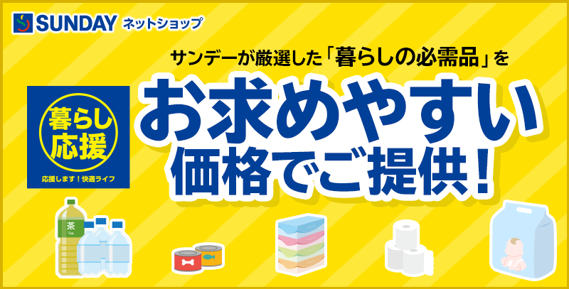 暮らし応援！