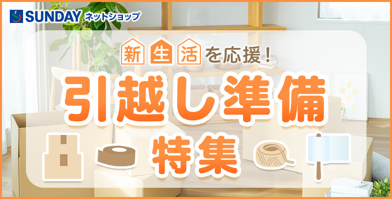 引越し準備特集