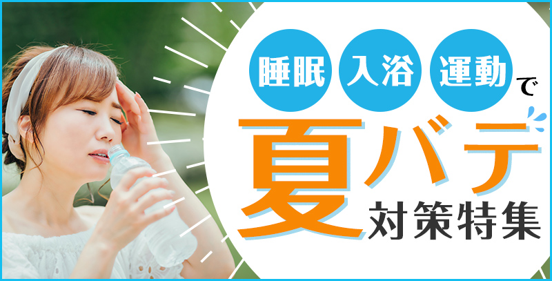 夏バテ対策特集 | SUNDAY サンデーネットショップ
