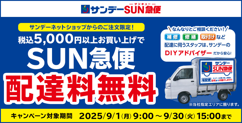 ネットショップ限定 税込5,000円以上のお買い上げでSUN急便の配送料無料キャンペーン