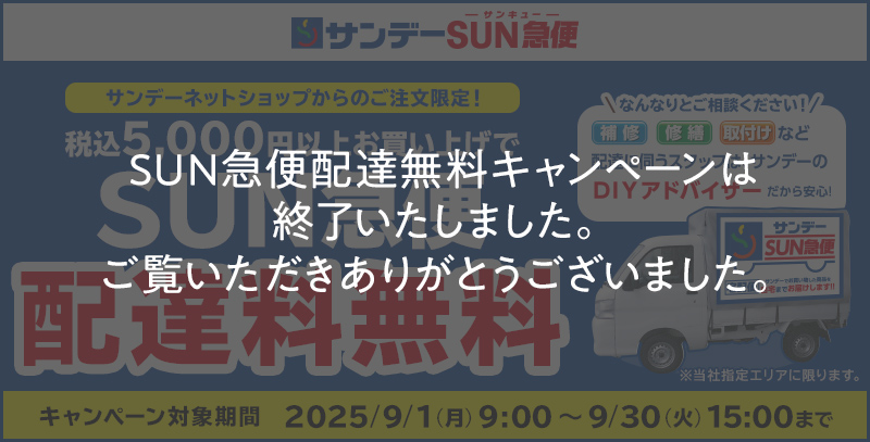 SUN急便の配送料無料キャンペーンは終了しました