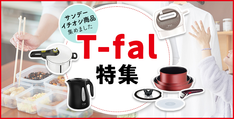 T-fal特集