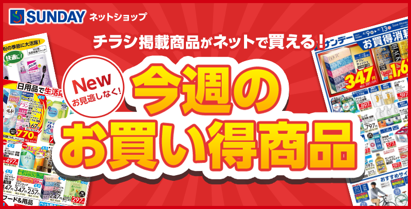 今週のチラシ