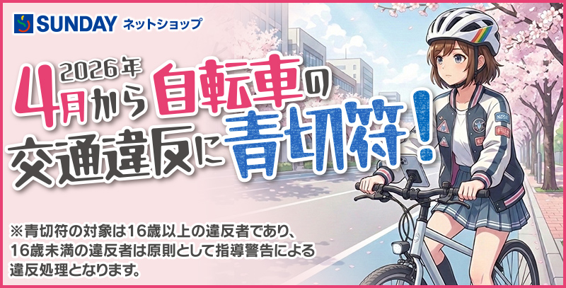 2026年４月から自転車の交通違反青切符！