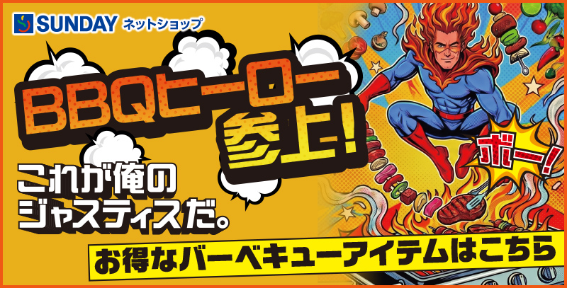 BBQヒーロー参上! これが俺のジャスティスだ。お得なバーベキューアイテムはこちら