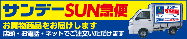 ネットのお買い物もSUN急便が選べるようになりました