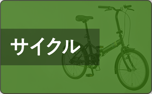 サイクル