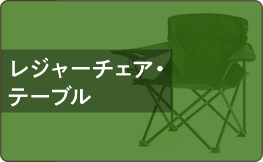 レジャーチェア・テーブル