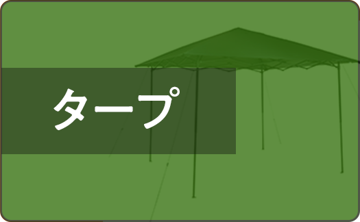 タープ