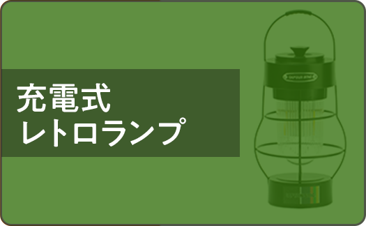 充電式レトロランプ