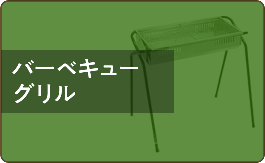 バーベキューグリル