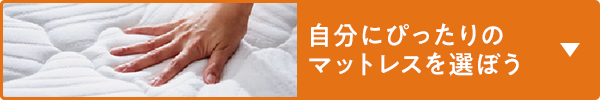 自分にぴったりのマットレスを選ぼう