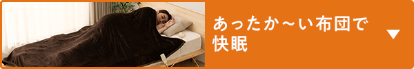 あったか～い布団で快眠