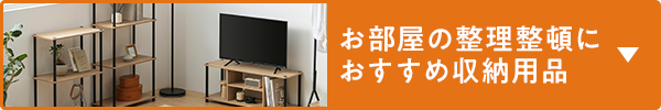 お部屋の整理整頓におすすめ収納用品