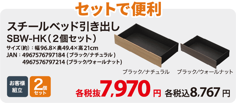 セットで便利 スチールベッド引き出し SBW-HK（2個セット） 各税抜7,970円 各税込8,767円