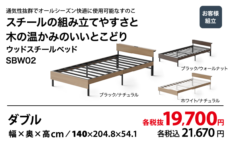 ウッドスチールベッド SBW02 ダブル 各税抜19,700円 (各税込21,670円)