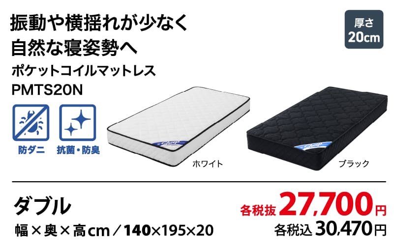 ポケットコイルマットレス PMTS20N ダブル 各税抜27,700円 (各税込30,470円)