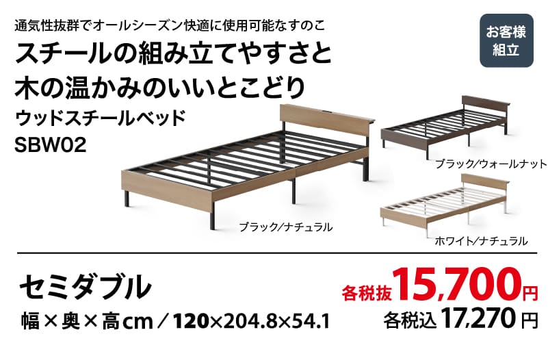 ウッドスチールベッド SBW02 セミダブル 各税抜15,700円 (各税込17,270円)