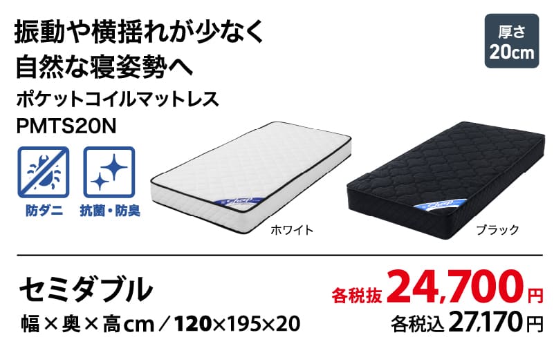 ポケットコイルマットレス PMTS20N セミダブル 各税抜24,700円 (各税込27,170円)