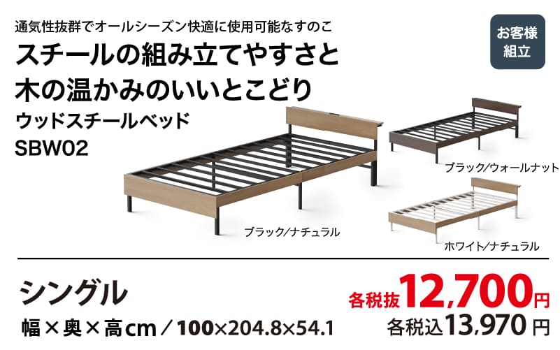 ウッドスチールベッド SBW02 シングル 各税抜12,700円 (各税込13,970円)