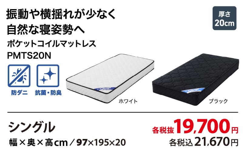 ポケットコイルマットレス PMTS20N シングル 各税抜19,700円 (各税込21,670円)