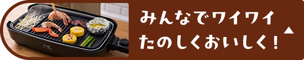 みんなでワイワイたのしくおいしく！