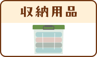 収納用品