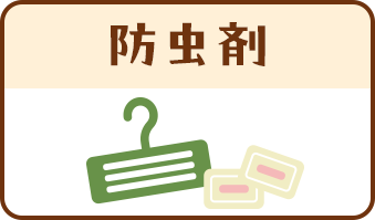 防虫剤