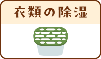 衣類の除湿