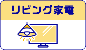 リビング家電