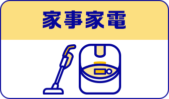 家事家電