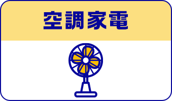 空調家電