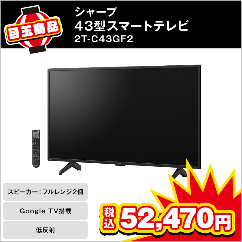 シャープ 43型スマートテレビ 2T-C43GF2