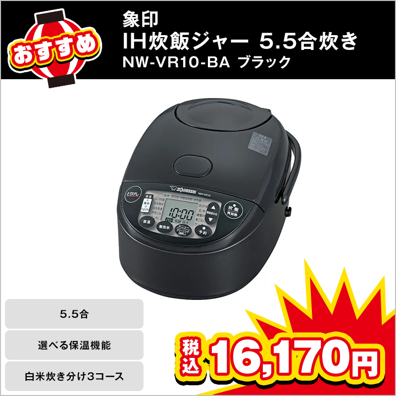 象印 IH炊飯ジャー 5.5合炊き NW-VR10-BA ブラック