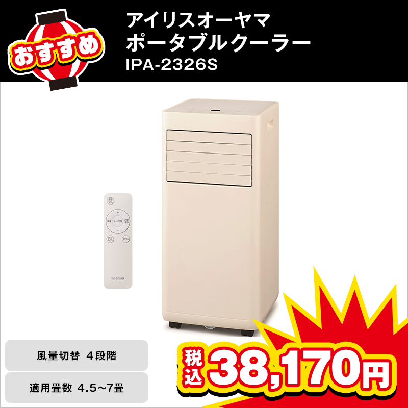 アイリスオーヤマ ポータブルクーラー IPA-2326S