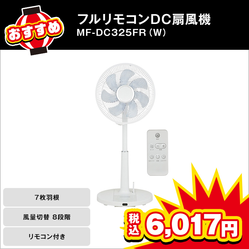 フルリモコンDC扇風機 MF-DC325FR（Ｗ）