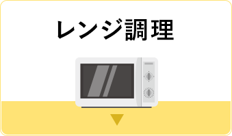 レンジ調理