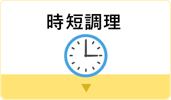 時短調理