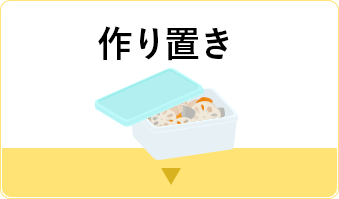 作り置き